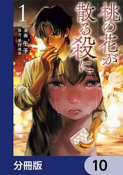 桃の花が散る殺に【分冊版】　10