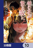 桃の花が散る殺に【分冊版】　10