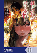 桃の花が散る殺に【分冊版】　11