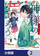 京都下鴨 神様のいそうろう【分冊版】　2