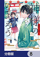 京都下鴨 神様のいそうろう【分冊版】　8
