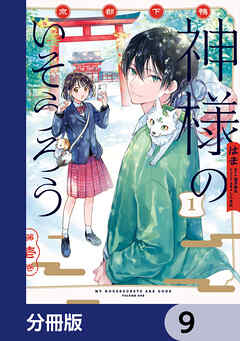 京都下鴨 神様のいそうろう【分冊版】　9