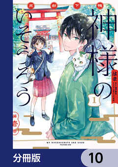 京都下鴨 神様のいそうろう【分冊版】　10