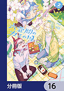 六畳間のカミの国【分冊版】　16