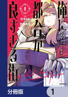 俺に都合が良すぎる街　～支配者スキルで異世界ハーレム無双～【分冊版】　1