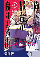 俺に都合が良すぎる街　～支配者スキルで異世界ハーレム無双～【分冊版】　1