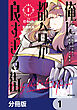 俺に都合が良すぎる街　～支配者スキルで異世界ハーレム無双～【分冊版】　1