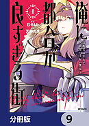 俺に都合が良すぎる街　～支配者スキルで異世界ハーレム無双～【分冊版】　9