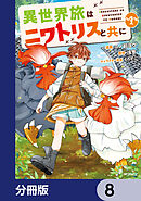 異世界旅はニワトリスと共に【分冊版】　8