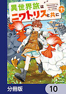 異世界旅はニワトリスと共に【分冊版】　10