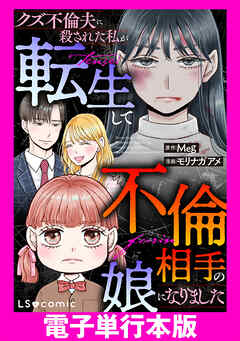 クズ不倫夫に殺された私が転生して不倫相手の娘になりました【電子単行本版】