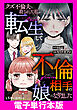 クズ不倫夫に殺された私が転生して不倫相手の娘になりました【電子単行本版】