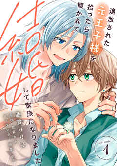 追放された元王子様を拾ったら懐かれて結婚して家族になりました　episode.1