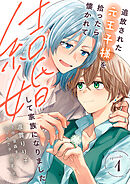 追放された元王子様を拾ったら懐かれて結婚して家族になりました　episode.1