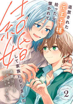 追放された元王子様を拾ったら懐かれて結婚して家族になりました　episode.2