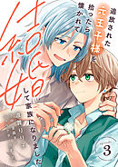 追放された元王子様を拾ったら懐かれて結婚して家族になりました　episode.3