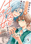 追放された元王子様を拾ったら懐かれて結婚して家族になりました　episode.4