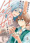 追放された元王子様を拾ったら懐かれて結婚して家族になりました　episode.5