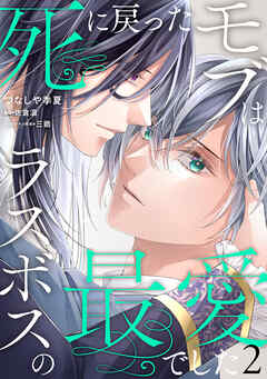 死に戻ったモブはラスボスの最愛でした　第2話