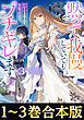 【合本版1-3巻】黙って我慢していてもいいことなんてなかったので、ブチギレます