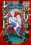 悪女のレシピ～略奪愛を添えて～【電子書籍限定書き下ろしSS付き】
