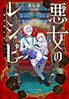 悪女のレシピ～略奪愛を添えて～【電子書籍限定書き下ろしSS付き】