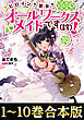 【合本版1-10巻】ヒロイン？聖女？いいえ、オールワークスメイドです（誇）！