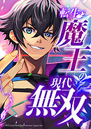 転生魔王の現代無双【タテヨミ】 第18話 突入