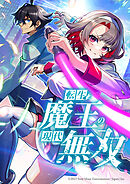 転生魔王の現代無双【タテヨミ】 第29話 600年分の魔力