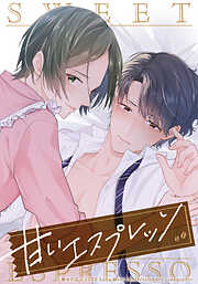甘いエスプレッソ【タテヨミ】