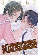 甘いエスプレッソ【タテヨミ】  第48話 特別編  守る人