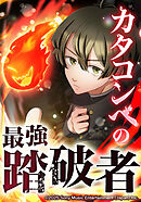 カタコンベの最強踏破者【タテヨミ】　第6話 毒薬師