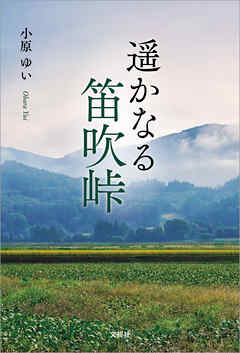 遥かなる笛吹峠