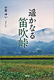遥かなる笛吹峠