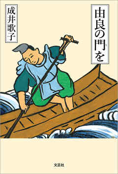 由良の門を