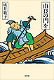 由良の門を