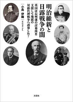 明治維新と日露戦争の闇 英国は長州藩の討幕派を支援して地獄の対露代理戦争へ誘導した？