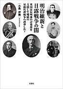 明治維新と日露戦争の闇 英国は長州藩の討幕派を支援して地獄の対露代理戦争へ誘導した？