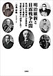 明治維新と日露戦争の闇 英国は長州藩の討幕派を支援して地獄の対露代理戦争へ誘導した？