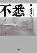 不悉