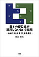 日本の優位性が通用しないという戦略 ─地域の文化を考えた競争優位─