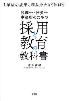 税理士・社労士事務所のための採用と教育の教科書