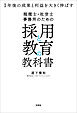 税理士・社労士事務所のための採用と教育の教科書