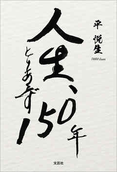 人生、とりあえず150年