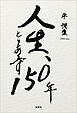 人生、とりあえず150年