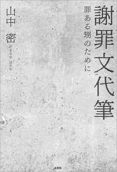 謝罪文代筆 罪ある甥のために