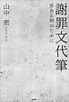 謝罪文代筆 罪ある甥のために