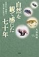 自然を観て感じた七十年 垣間見た神様の秘め事が面白い