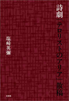 詩劇「テロリストのアリア」散稿