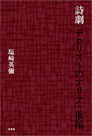 詩劇「テロリストのアリア」散稿